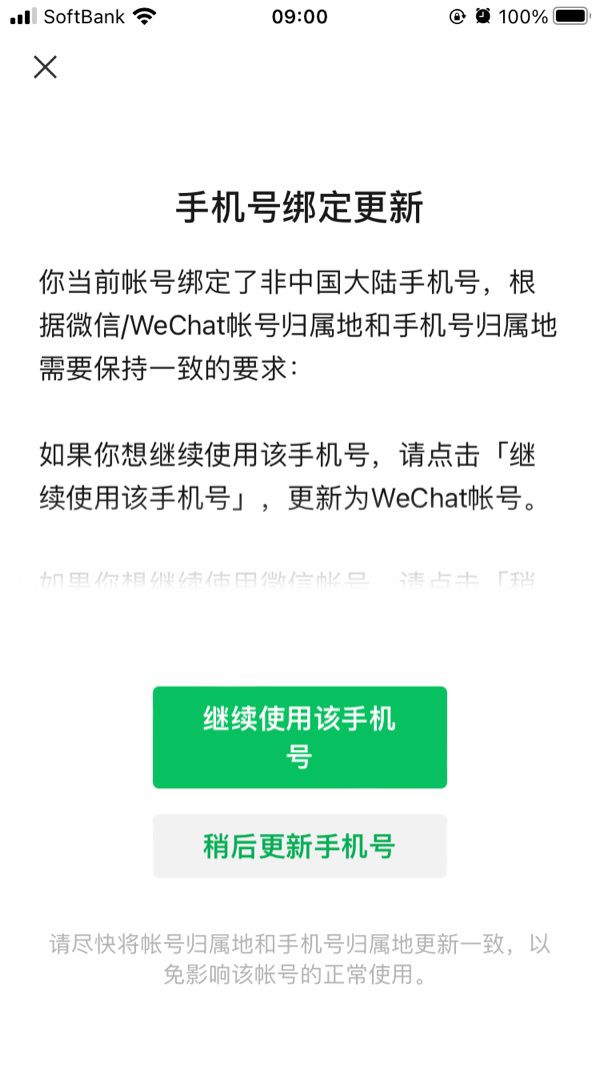 微信提示：绑定非国内手机号的账户将迁移至 Wechat，或者换绑手机号